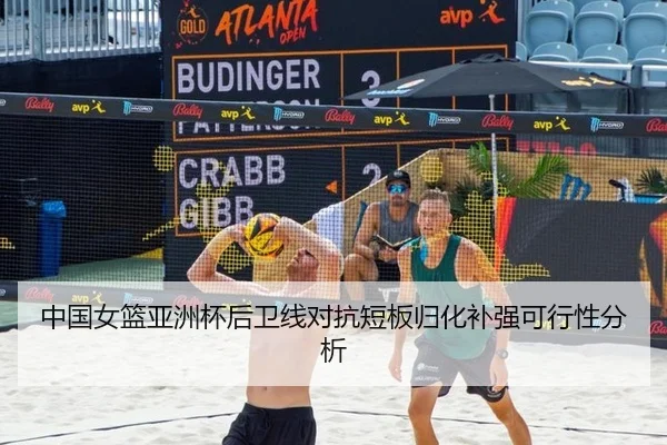 中国女篮亚洲杯后卫线对抗短板归化补强可行性分析