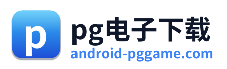 pg电子下载